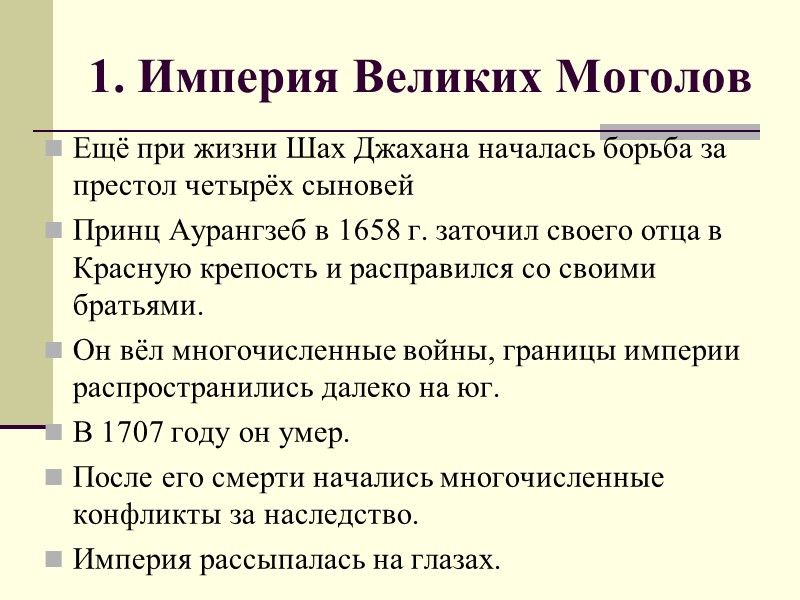 1. Империя Великих Моголов Ещё при жизни Шах Джахана началась борьба за престол четырёх